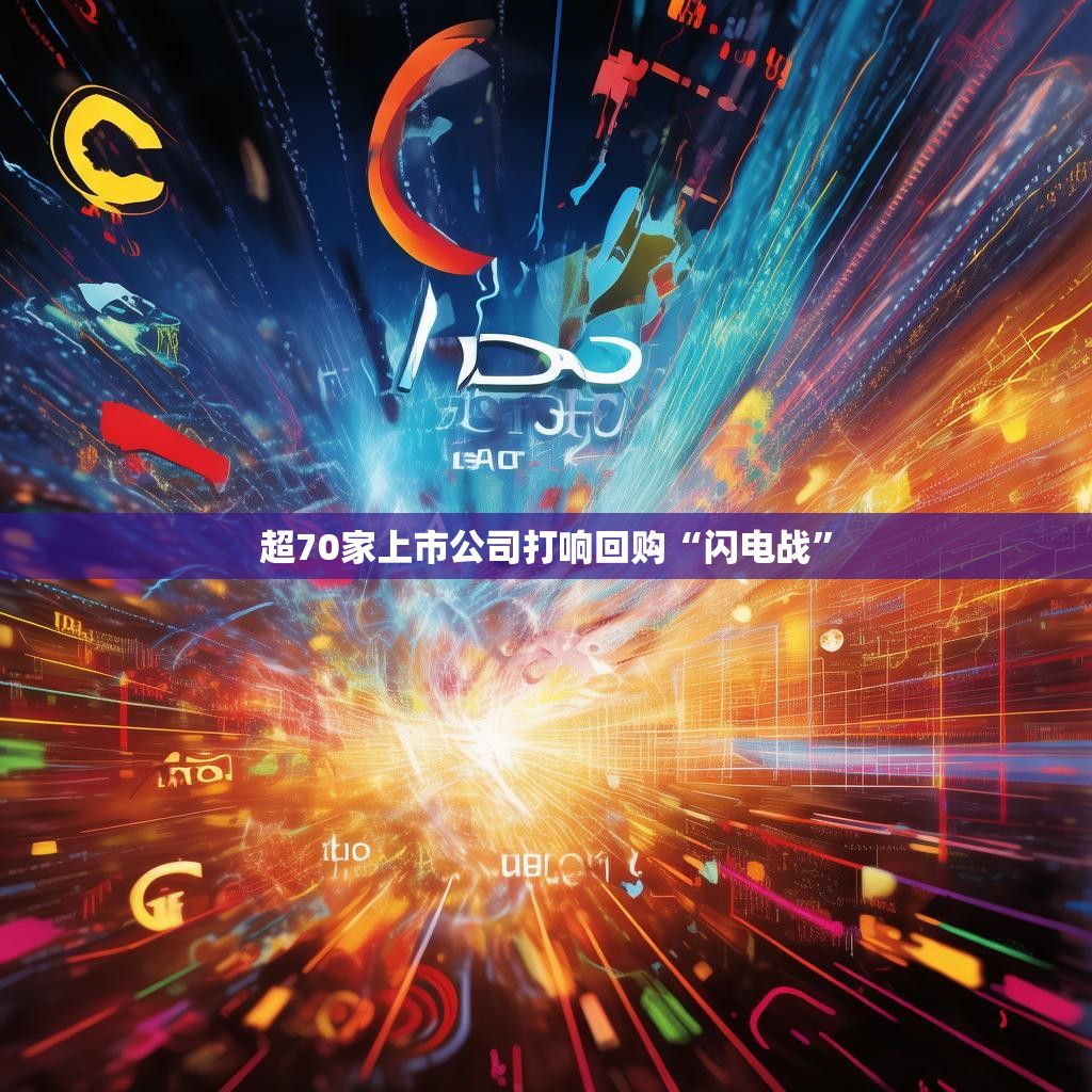 市场稳定因素：上市公司回购