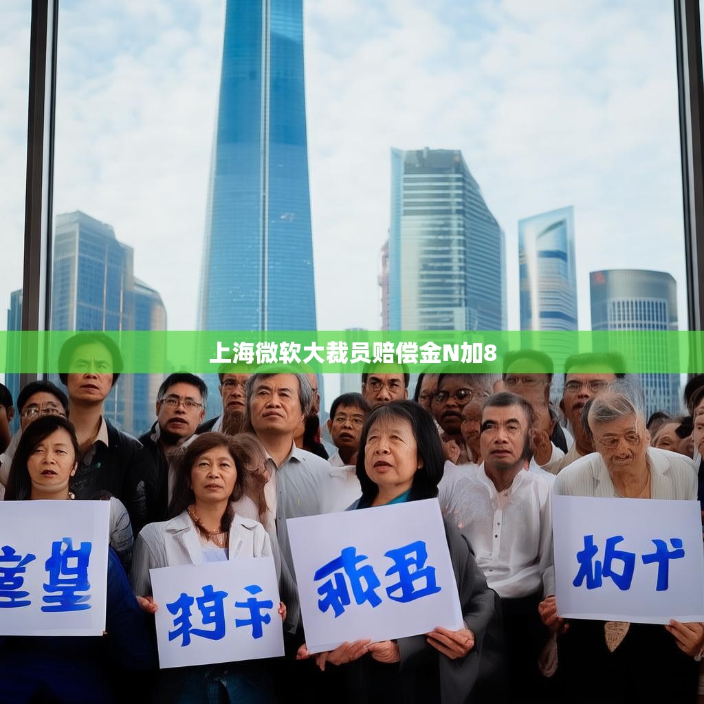 上海微软大裁员赔偿金N加8详情