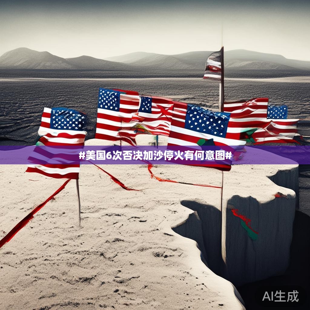 揭示美国决策背后的真实意图